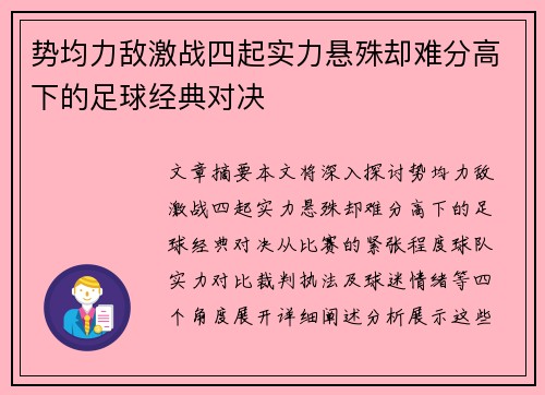 势均力敌激战四起实力悬殊却难分高下的足球经典对决