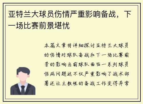 亚特兰大球员伤情严重影响备战，下一场比赛前景堪忧