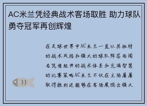 AC米兰凭经典战术客场取胜 助力球队勇夺冠军再创辉煌