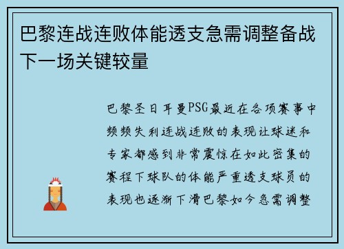 巴黎连战连败体能透支急需调整备战下一场关键较量