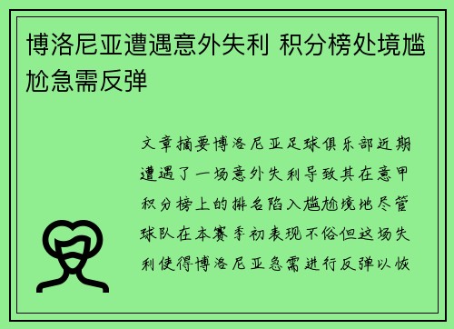 博洛尼亚遭遇意外失利 积分榜处境尴尬急需反弹