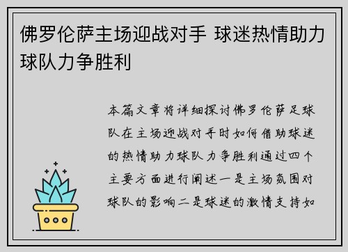 佛罗伦萨主场迎战对手 球迷热情助力球队力争胜利