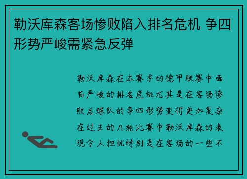 勒沃库森客场惨败陷入排名危机 争四形势严峻需紧急反弹