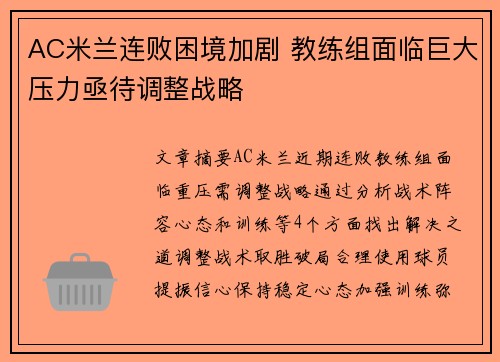 AC米兰连败困境加剧 教练组面临巨大压力亟待调整战略