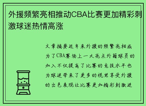 外援频繁亮相推动CBA比赛更加精彩刺激球迷热情高涨