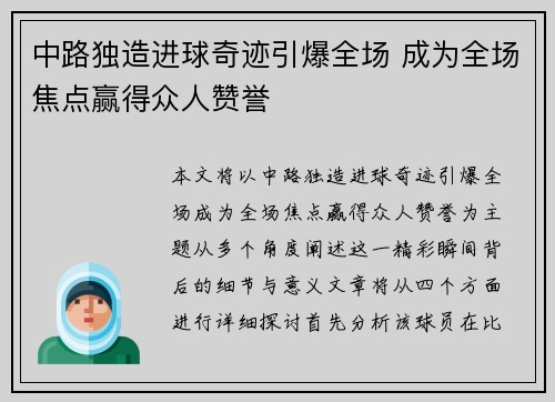 中路独造进球奇迹引爆全场 成为全场焦点赢得众人赞誉