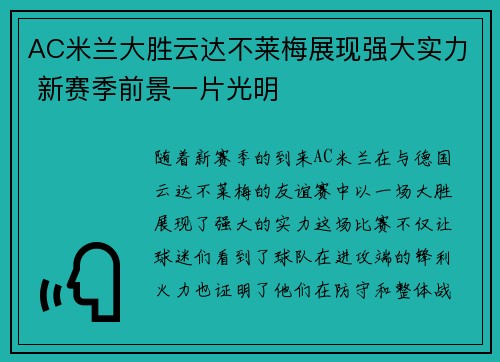 AC米兰大胜云达不莱梅展现强大实力 新赛季前景一片光明