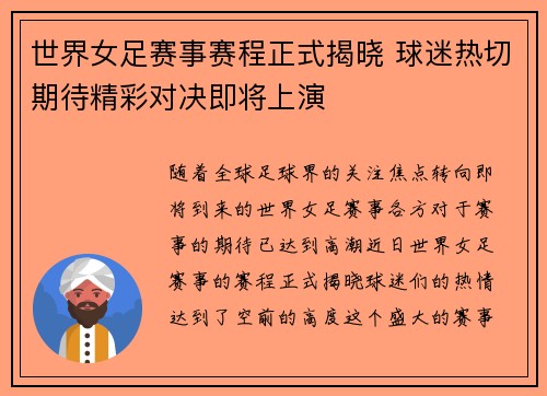 世界女足赛事赛程正式揭晓 球迷热切期待精彩对决即将上演