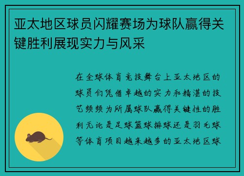 亚太地区球员闪耀赛场为球队赢得关键胜利展现实力与风采