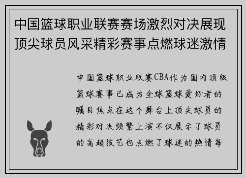 中国篮球职业联赛赛场激烈对决展现顶尖球员风采精彩赛事点燃球迷激情