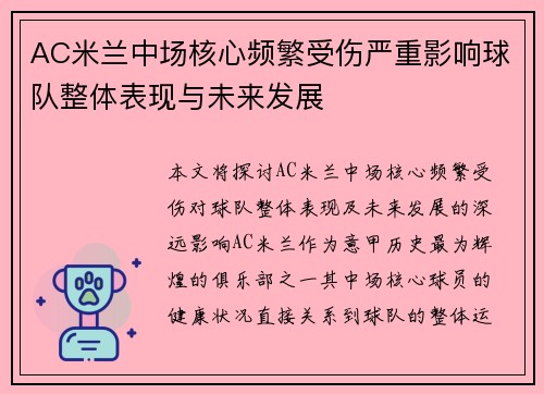 AC米兰中场核心频繁受伤严重影响球队整体表现与未来发展