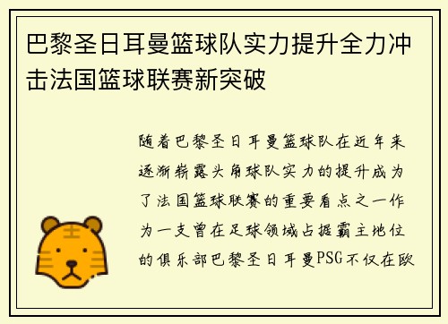 巴黎圣日耳曼篮球队实力提升全力冲击法国篮球联赛新突破