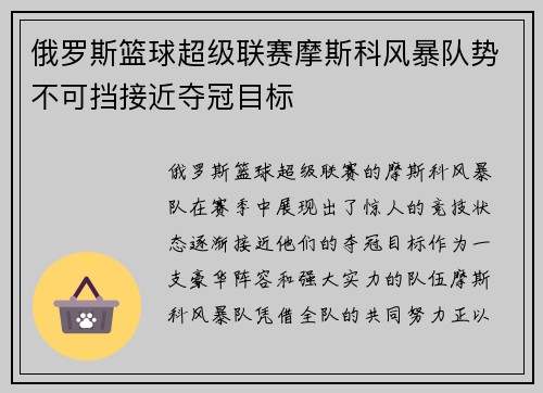 俄罗斯篮球超级联赛摩斯科风暴队势不可挡接近夺冠目标