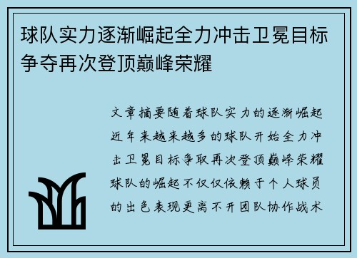 球队实力逐渐崛起全力冲击卫冕目标争夺再次登顶巅峰荣耀