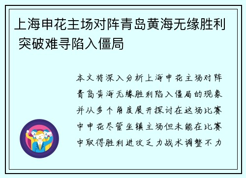 上海申花主场对阵青岛黄海无缘胜利 突破难寻陷入僵局