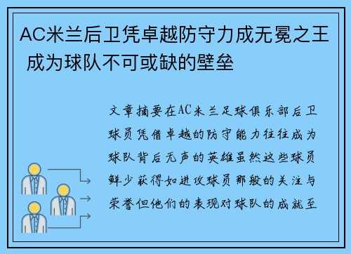 AC米兰后卫凭卓越防守力成无冕之王 成为球队不可或缺的壁垒