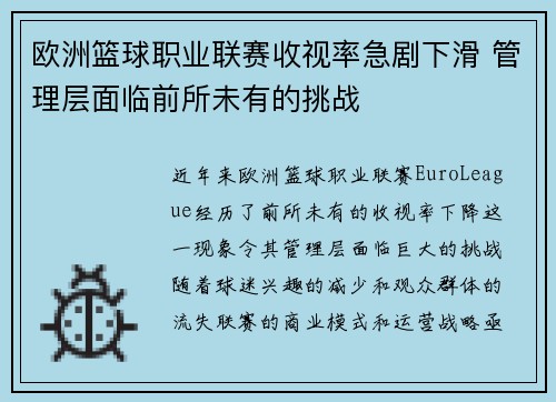 欧洲篮球职业联赛收视率急剧下滑 管理层面临前所未有的挑战