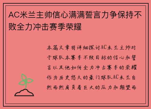 AC米兰主帅信心满满誓言力争保持不败全力冲击赛季荣耀