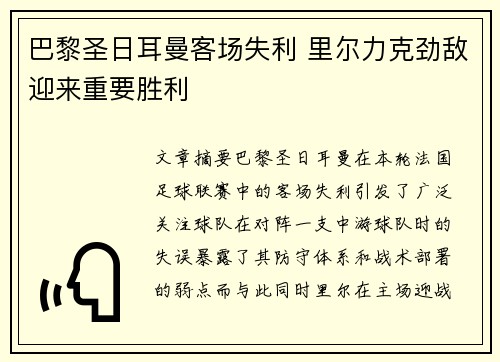 巴黎圣日耳曼客场失利 里尔力克劲敌迎来重要胜利