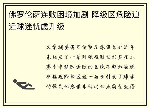 佛罗伦萨连败困境加剧 降级区危险迫近球迷忧虑升级