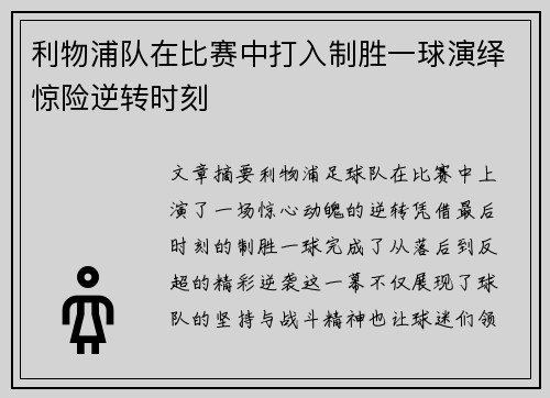 利物浦队在比赛中打入制胜一球演绎惊险逆转时刻