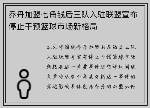 乔丹加盟七角钱后三队入驻联盟宣布停止干预篮球市场新格局