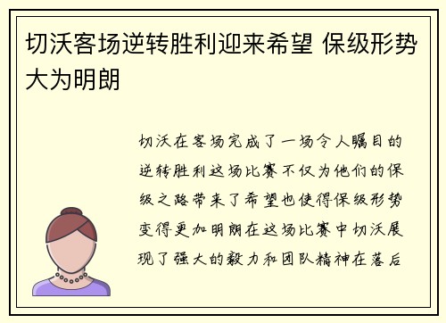 切沃客场逆转胜利迎来希望 保级形势大为明朗