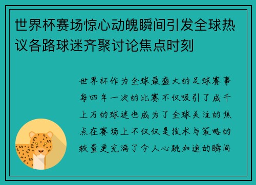 世界杯赛场惊心动魄瞬间引发全球热议各路球迷齐聚讨论焦点时刻