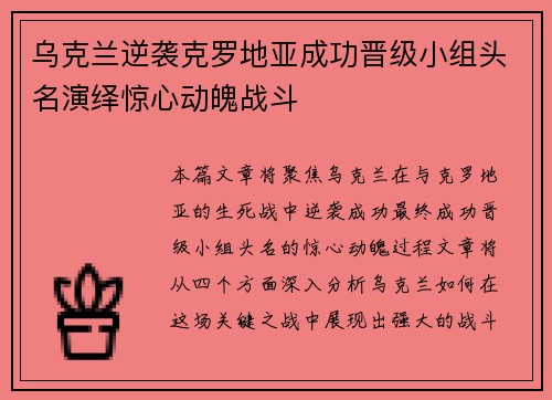 乌克兰逆袭克罗地亚成功晋级小组头名演绎惊心动魄战斗