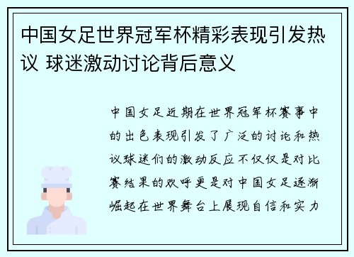 中国女足世界冠军杯精彩表现引发热议 球迷激动讨论背后意义