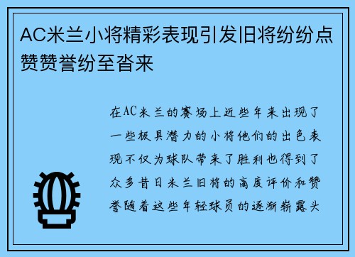 AC米兰小将精彩表现引发旧将纷纷点赞赞誉纷至沓来