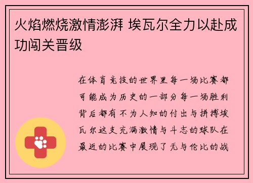 火焰燃烧激情澎湃 埃瓦尔全力以赴成功闯关晋级