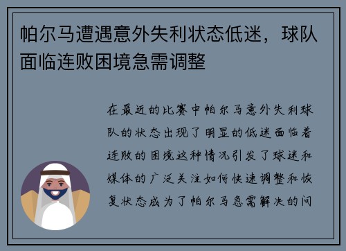 帕尔马遭遇意外失利状态低迷，球队面临连败困境急需调整