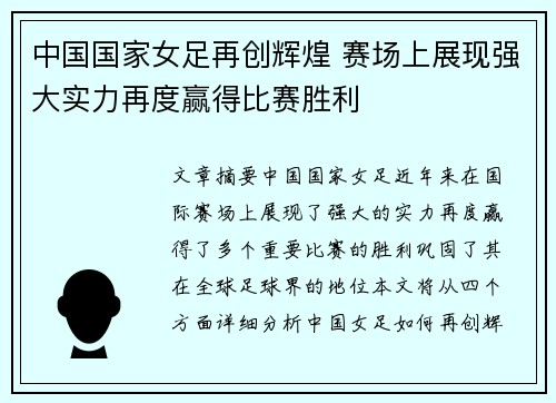 中国国家女足再创辉煌 赛场上展现强大实力再度赢得比赛胜利