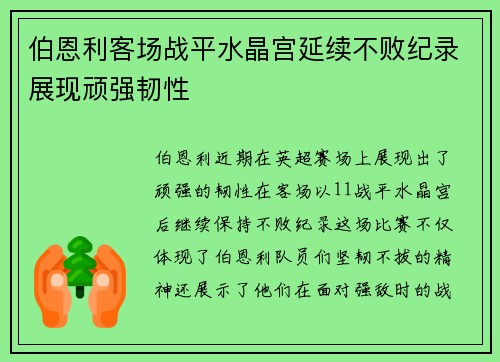 伯恩利客场战平水晶宫延续不败纪录展现顽强韧性