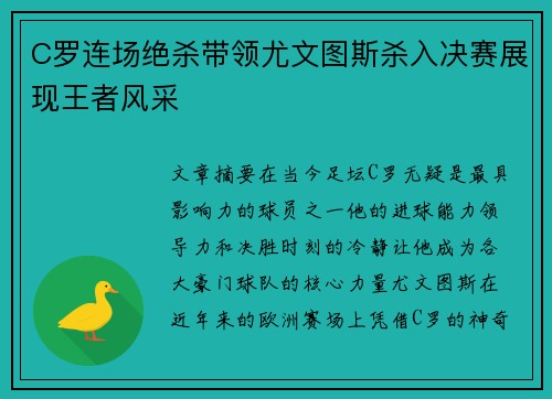 C罗连场绝杀带领尤文图斯杀入决赛展现王者风采