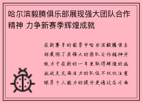 哈尔滨毅腾俱乐部展现强大团队合作精神 力争新赛季辉煌成就