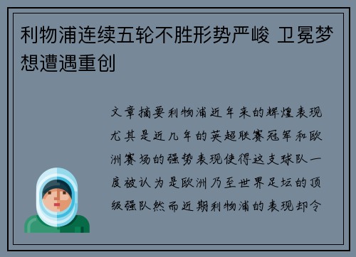 利物浦连续五轮不胜形势严峻 卫冕梦想遭遇重创