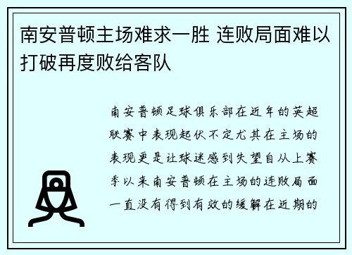 南安普顿主场难求一胜 连败局面难以打破再度败给客队