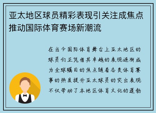 亚太地区球员精彩表现引关注成焦点推动国际体育赛场新潮流