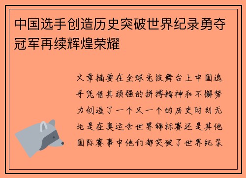 中国选手创造历史突破世界纪录勇夺冠军再续辉煌荣耀