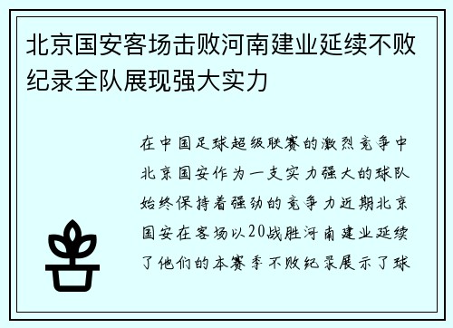 北京国安客场击败河南建业延续不败纪录全队展现强大实力