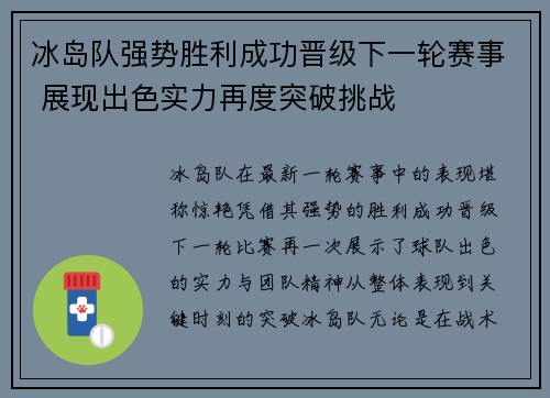 冰岛队强势胜利成功晋级下一轮赛事 展现出色实力再度突破挑战