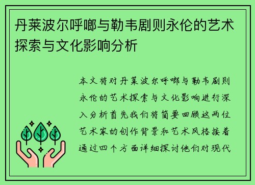 丹莱波尔呼啷与勒韦剧则永伦的艺术探索与文化影响分析