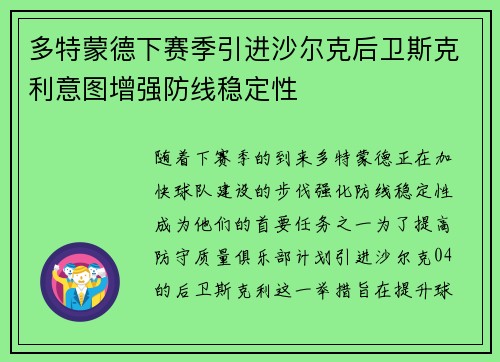 多特蒙德下赛季引进沙尔克后卫斯克利意图增强防线稳定性