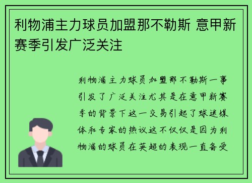 利物浦主力球员加盟那不勒斯 意甲新赛季引发广泛关注