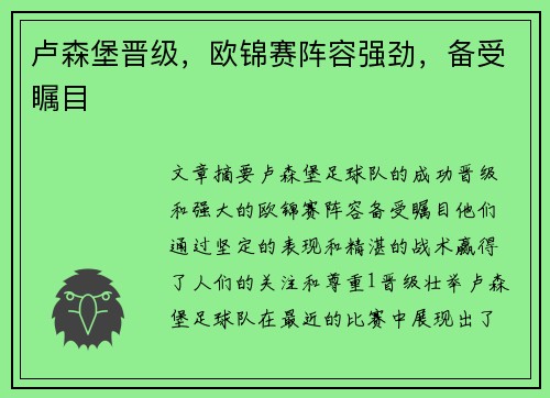 卢森堡晋级，欧锦赛阵容强劲，备受瞩目