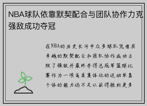 NBA球队依靠默契配合与团队协作力克强敌成功夺冠