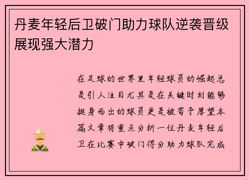 丹麦年轻后卫破门助力球队逆袭晋级展现强大潜力