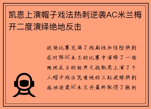 凯恩上演帽子戏法热刺逆袭AC米兰梅开二度演绎绝地反击